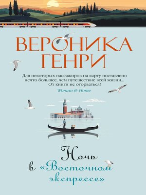 cover image of Ночь в "Восточном экспрессе"